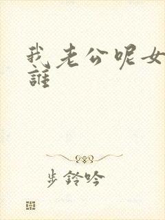 我老公呢女主是谁