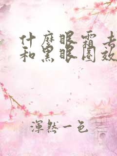 什么眼霜去眼袋和黑眼圈效果好