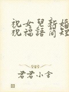 祝女儿新婚快乐祝福语简短