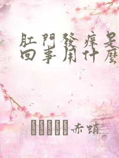 肛门发痒是怎么回事用什么药