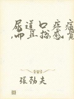 尿道口疼痛,痒,而且总感觉有尿