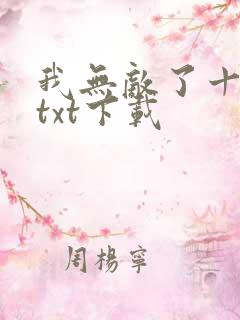 我无敌了十亿年txt下载