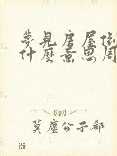 梦见房屋倒塌是什么意思周公解梦