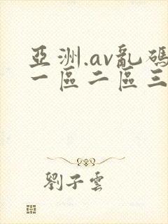 亚洲.av乱码一区二区三区