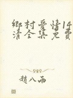 乡村爱情14高清全集免费观看