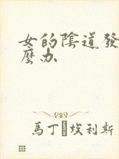 女的阴道发炎怎么办