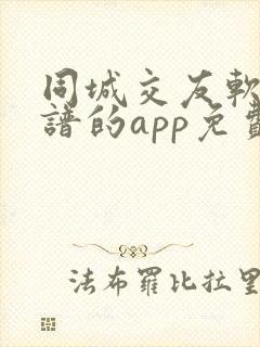 同城交友软件靠谱的app免费