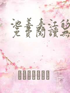 池姜秦江的小说免费阅读无弹窗