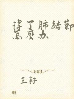 得了肺结节胸疼怎么办