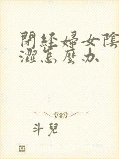 闭经妇女阴道干涩怎么办