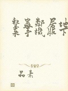 整蛊邻居地狱归来手机版下载