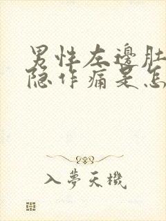 男性左边肚子隐隐作痛是怎么回事