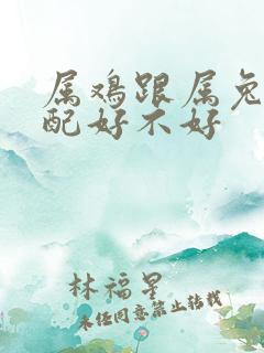 属鸡跟属兔的婚配好不好