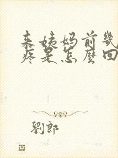 来姨妈前几天头疼是怎么回事