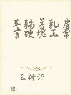 平躺着乳房摸着有硬块正常吗