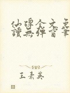 仙碑全文免费阅读无弹窗笔趣阁