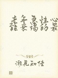 老年急性心脏功能衰竭的最佳治疗方法