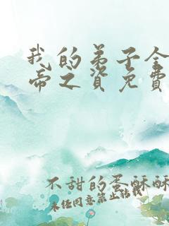 我的弟子全是大帝之资免费全本阅读