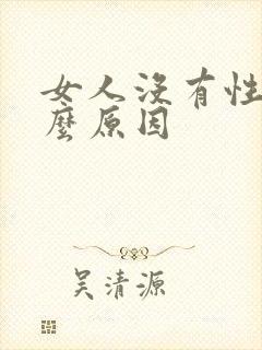 女人没有性欲什么原因