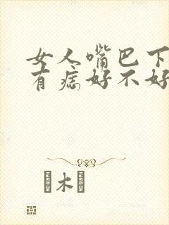 女人嘴巴下中间有痣好不好