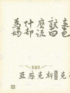 为什么该来大姨妈却流白色的液体