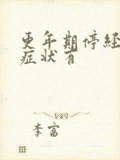 更年期停经前的症状有