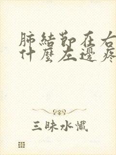 肺结节在右边为什么左边疼