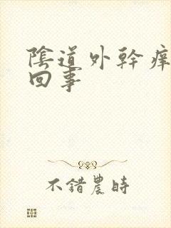 阴道外干痒怎么回事