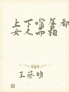 上下嘴唇都薄的女人面相