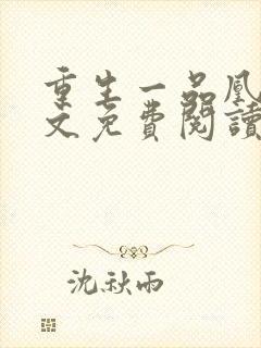 重生一品凰妃全文免费阅读