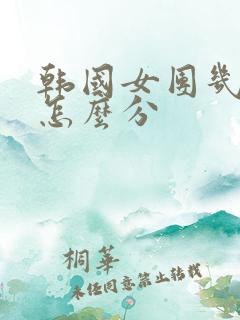 韩国女团几代团怎么分