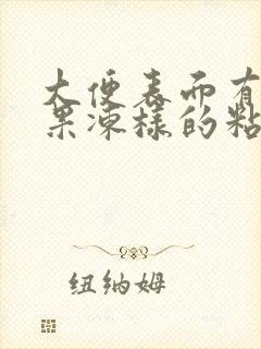 大便表面有白色果冻样的粘液是什么原因