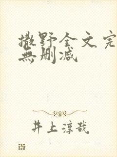 撒野全文完整版无删减