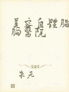 美容自体脂肪隆胸医院