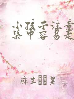 小孩子注意力不集中容易走神怎么改善