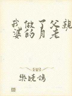 我做了父亲和老婆的月老