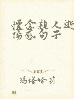 怀念亲人逝世的伤感句子