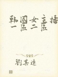 韩国女主播视频一区二区