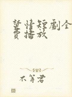 焚情短剧全集免费播放