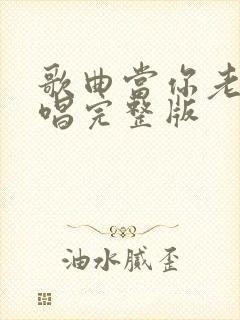 歌曲当你老了原唱完整版