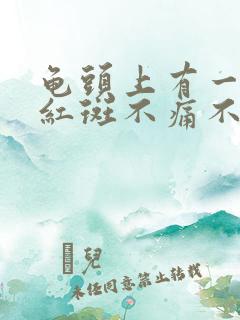 龟头上有一个小红斑不痛不痒