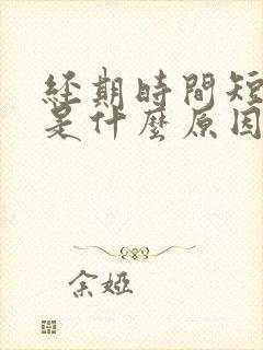 经期时间短量少是什么原因