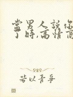 当男人说你辛苦了时,高情商的怎么回复