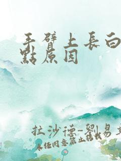 手臂上长白色斑点原因