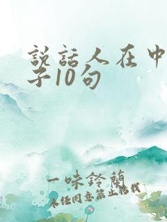 说话人在中的句子10句