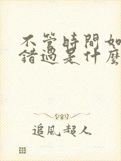 不管时间如何被错过是什么歌