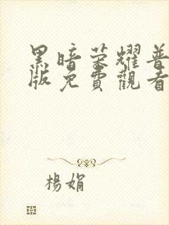 黑暗荣耀普通话版免费观看全集高清