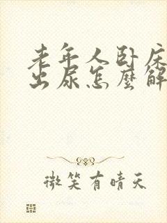 老年人卧床尿不出尿怎么解决