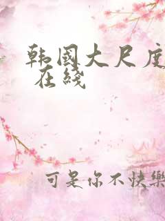 韩国大尺度电影 在线