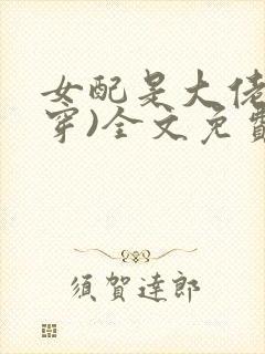 女配是大佬(快穿)全文免费阅读